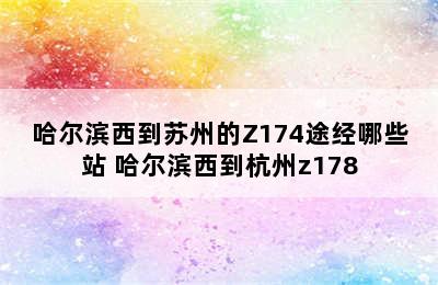 哈尔滨西到苏州的Z174途经哪些站 哈尔滨西到杭州z178